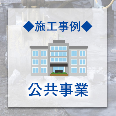 施工事例　公共事業