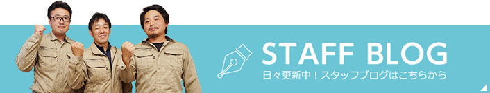 STAFF BLOG　日々更新中！スタッフブログはこちらから