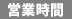 営業時間