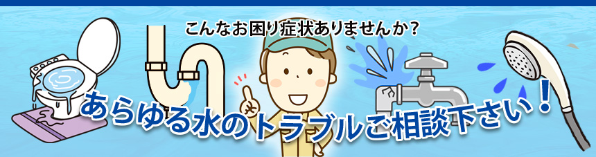 あらゆる水のトラブルご相談下さい！