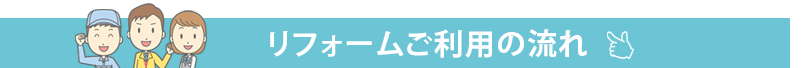 リフォームご利用の流れ
