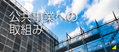 公共事業への取り組み