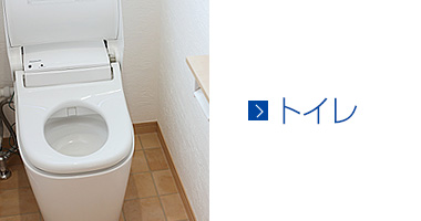 トイレのリフォーム