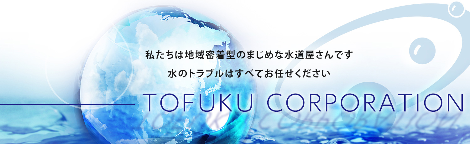 WATER SUPPLIERS 私たちは地域密着型のまじめな水道屋さんです。水のトラブルはすべてお任せください。