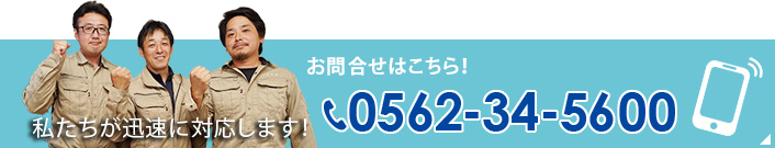 お問合せはこちら！私たちが迅速に対応いたします！0562-34-5600